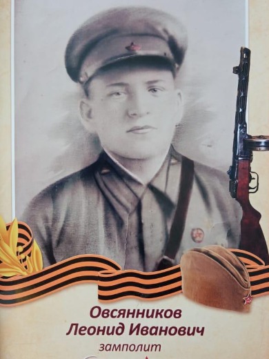 Овсянников Леонид Иванович