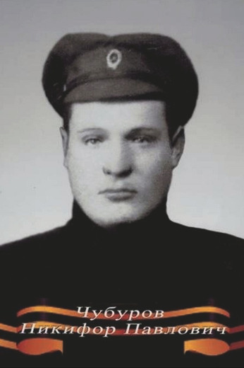 Чубуров Никифор Павлович