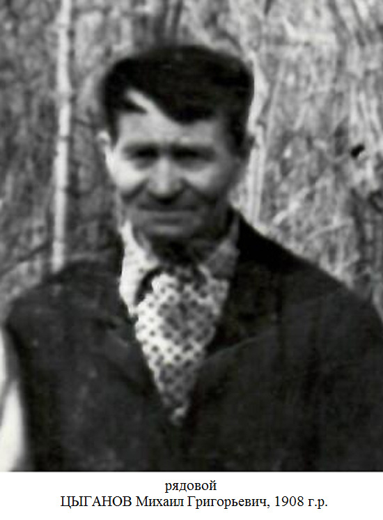 Цыганов Михаил Григорьевич
