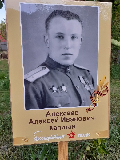 Алексеев Алексей Иванович