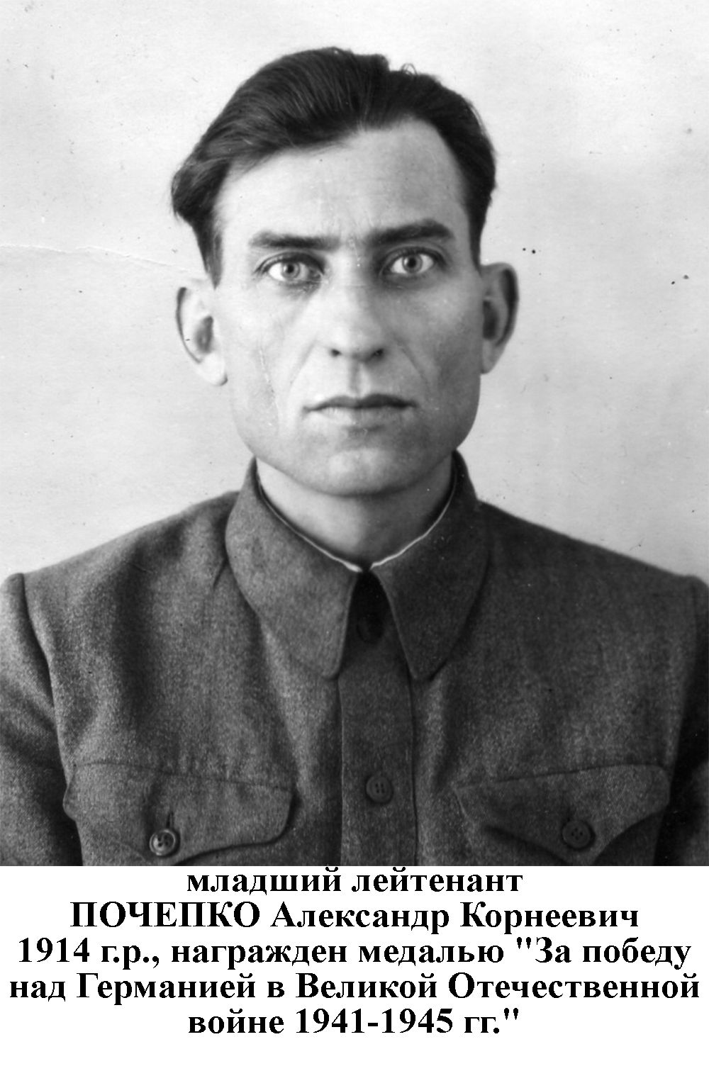 Почепко Александр Корнеевич