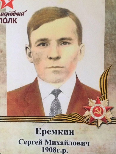 Еремин Сергей Михайлович