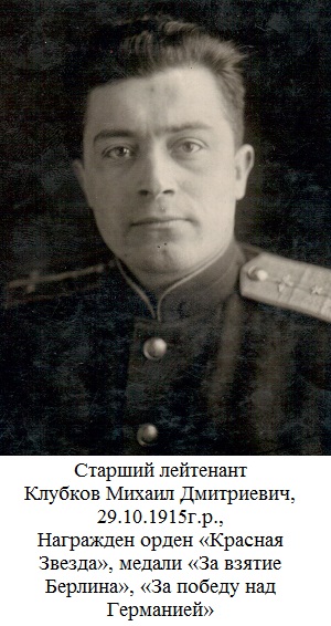 Клубков Михаил Дмитриевич