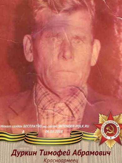 Дуркин Тимофей Абрамович