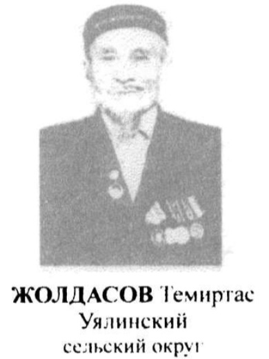 Жолдасов Темиртас