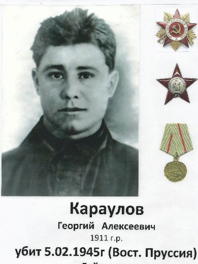 Караулов Георгий Алексеевич