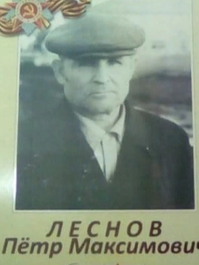 Леснов Петр Максимович