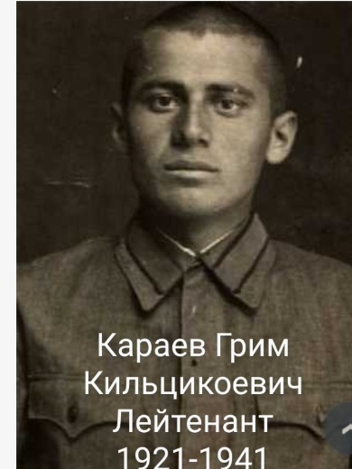 Караев Грим Кильцыкоевич