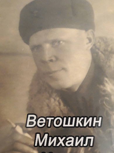 Ветошкин Михаил Ильич