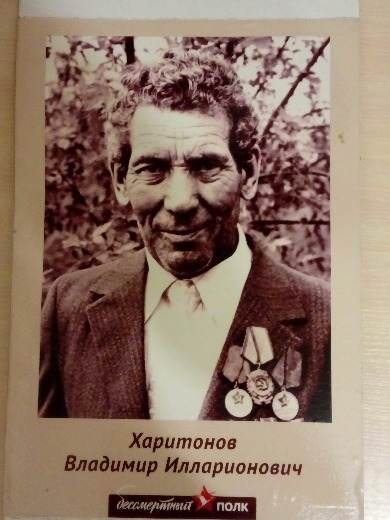 Харитонов Владимир Илларионович