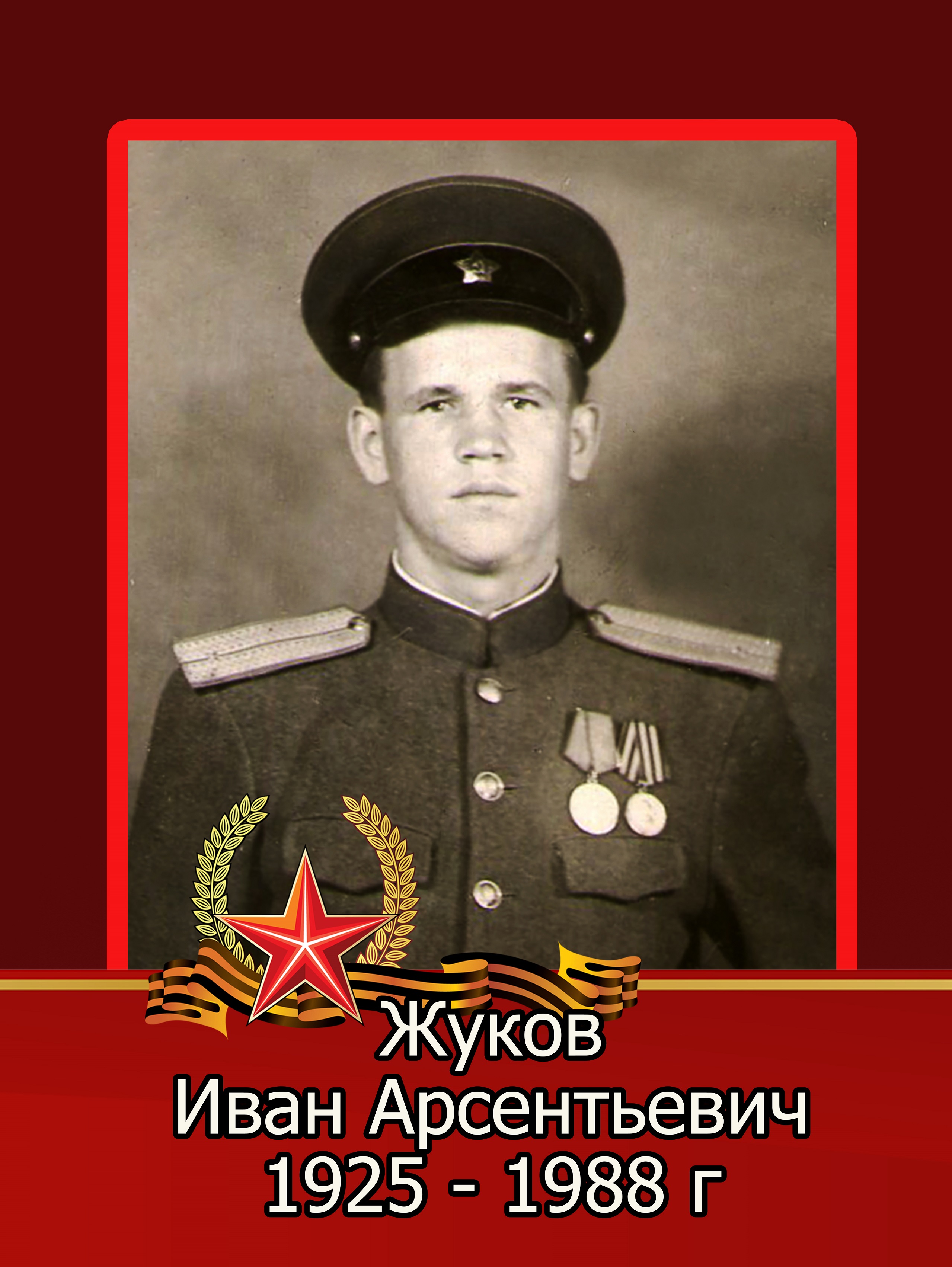 Жуков Иван Арсентьевич