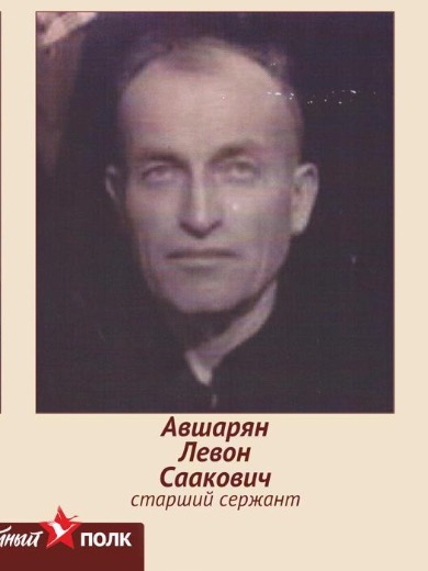 Авшарян Левон Саакович