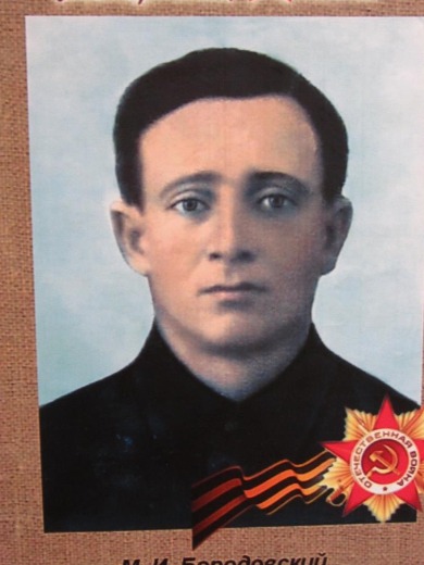 Бородовский Моисей Израилевич