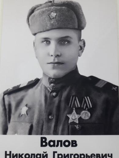 Валов Николай Григорьевич
