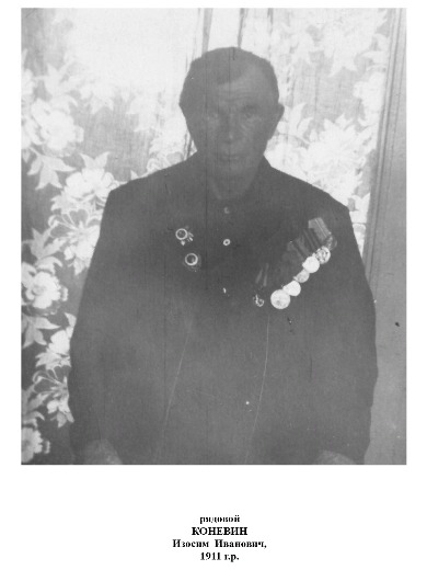 Коневин Изосим Иванович