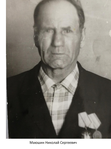 Маюшин Николай Сергеевич