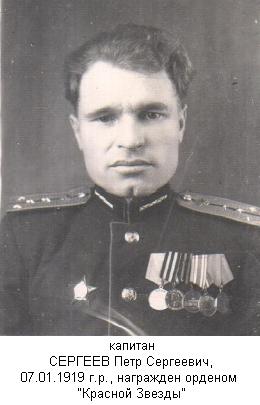 Сергеев Петр Сергеевич
