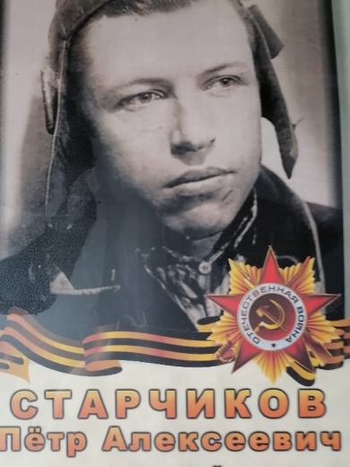 Старчиков Пётр Алексеевич