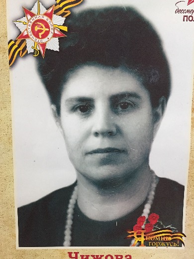 Чижова Валентина Александровна