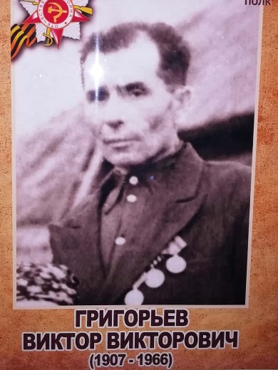 Григорьев Виктор Григорьевич