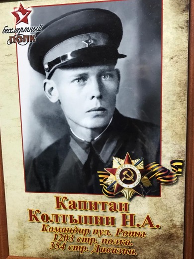 Колтыпин Николай Антонович