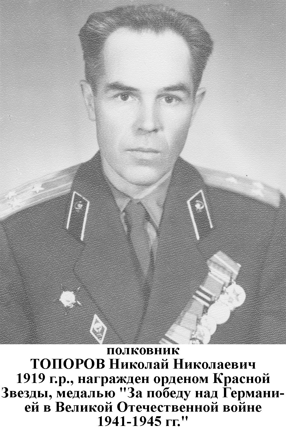 Топоров Николай Николаевич