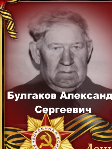 Булдаков Александр Сергеевич