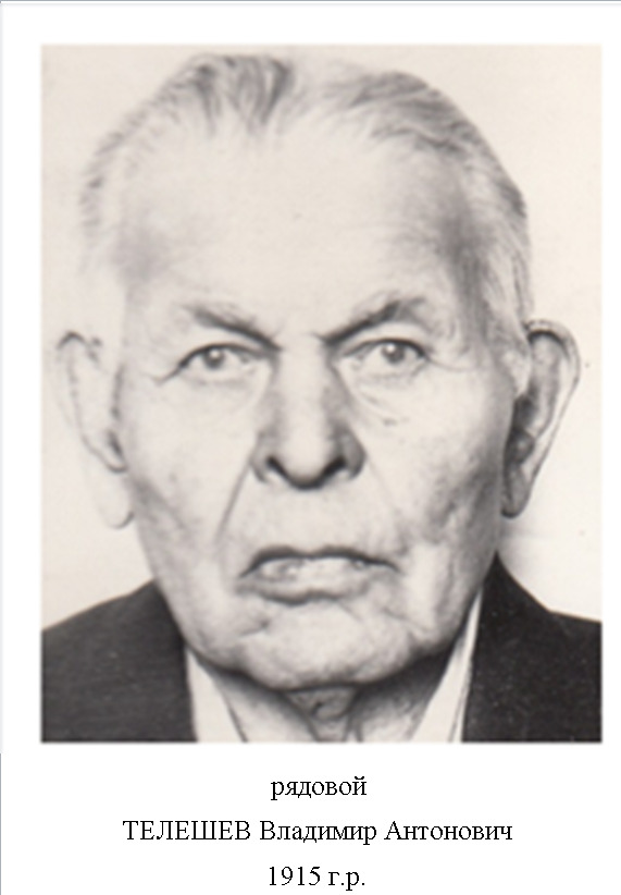 Телешев Владимир Антонович