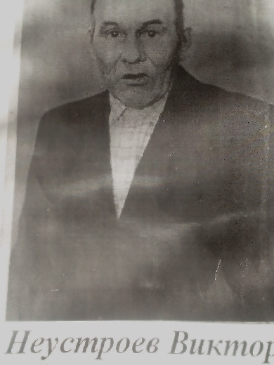 Неустроев Виктор Петрович