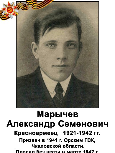 Марычев Александр Семенович