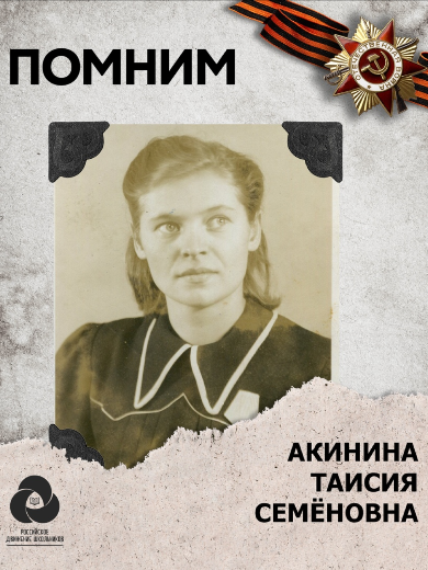 Акинина Таисия Семеновна