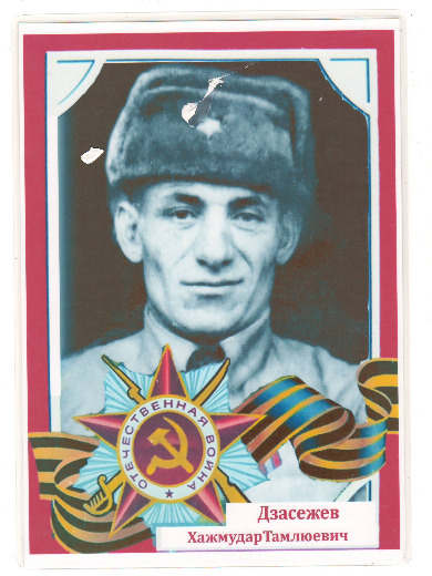 Дзасежев Хажмудар Тамлюевич