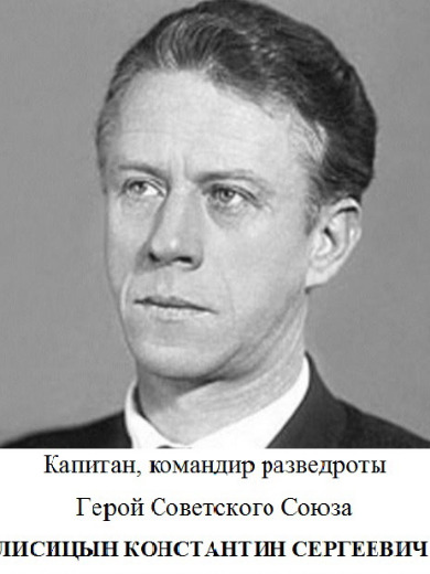 Лисицын Константин Сергеевич