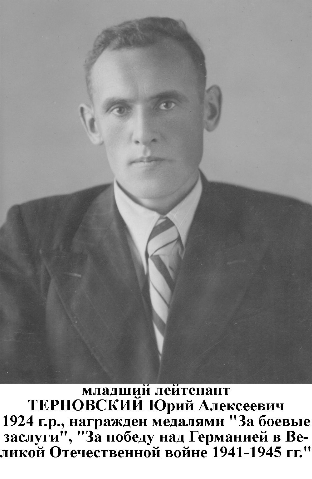 Терновский Юрий Алексеевич