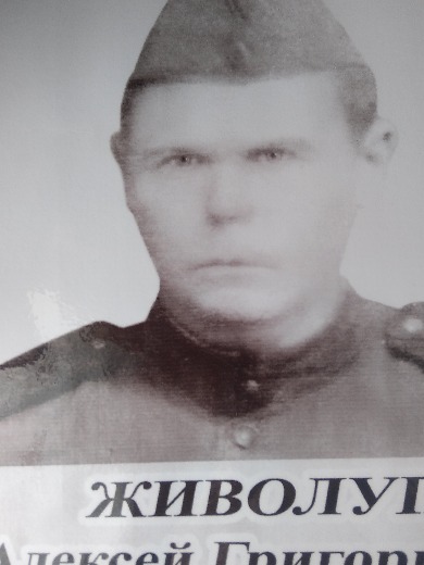 Живолуп Алексей Григорьевич