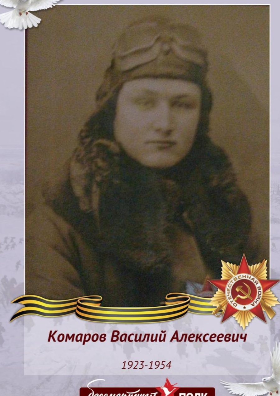 Комаров Василий Алексеевич