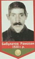 Бибулатов Рамазан