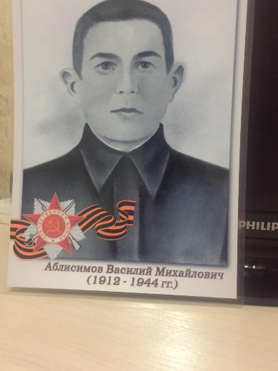 Аблисимов Василий Михайлович
