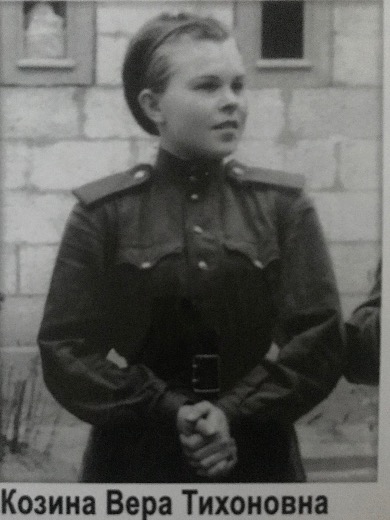 Козина Вера Тихоновна