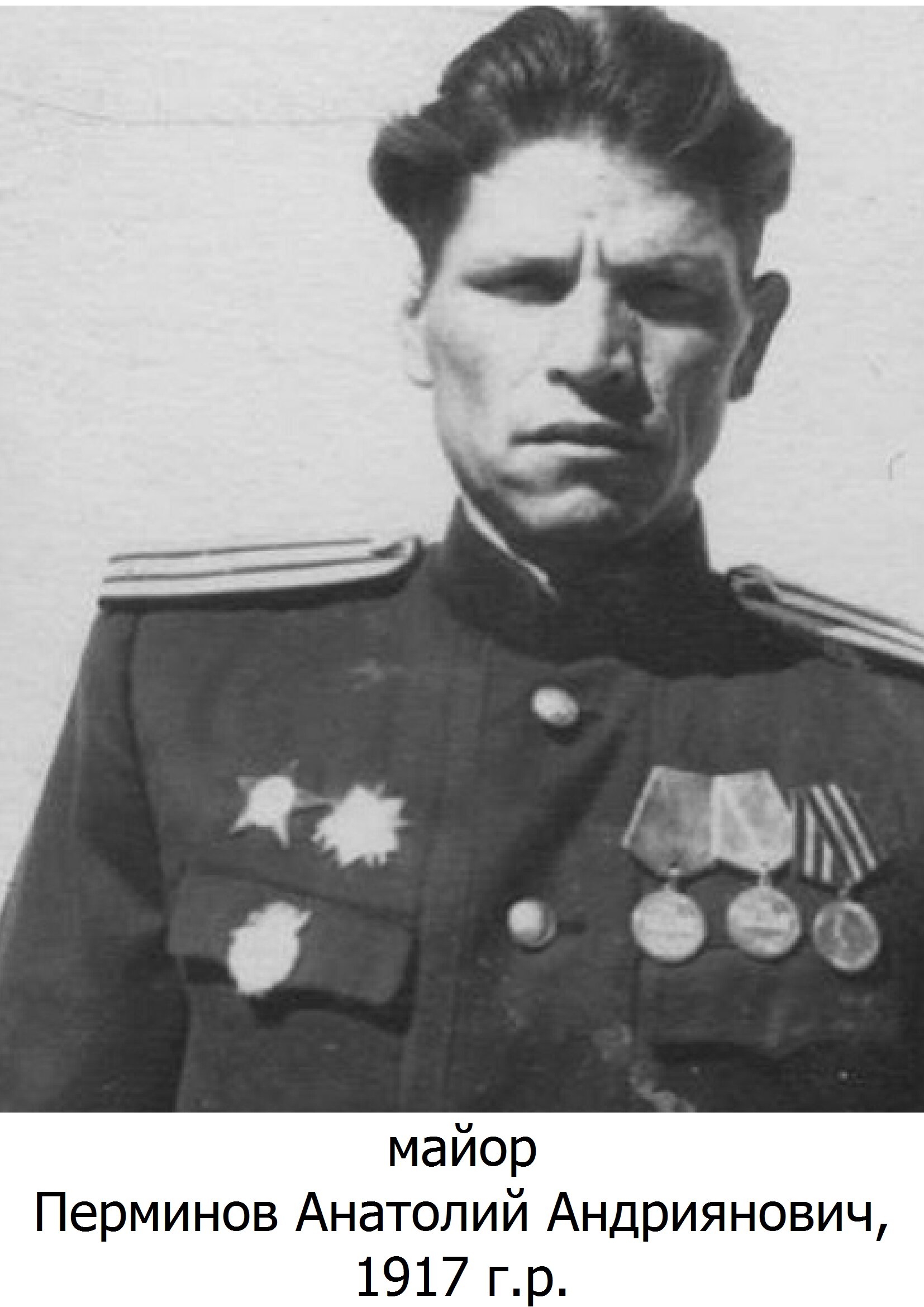 Перминов Анатолий Андриянович