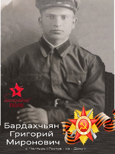 Бардахчьян Григорий Миронович