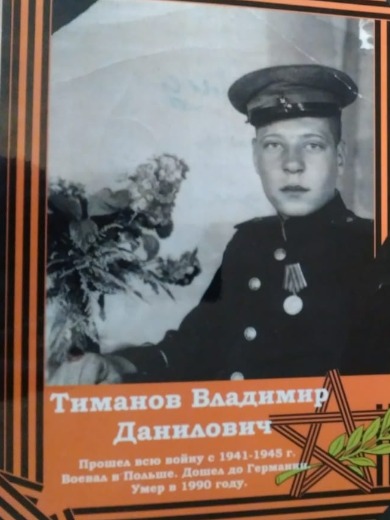 Тиманов Владимир Данилович