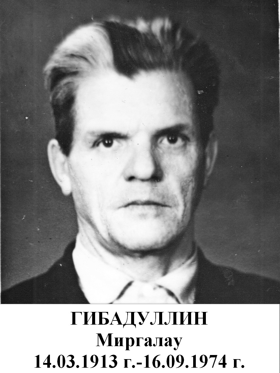 Гибадуллин Миргалау