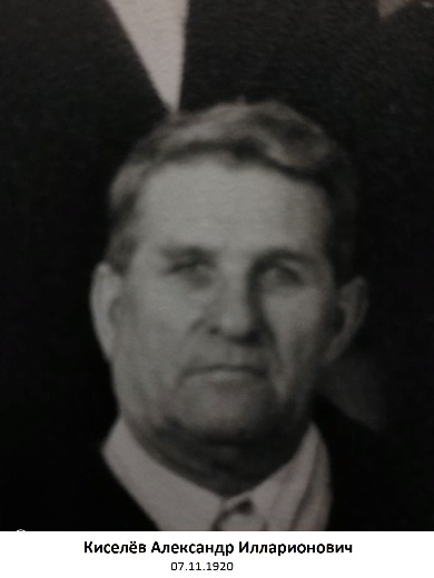 Киселев Александр Илларионович