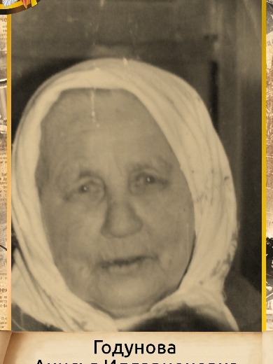 Годунова Анисья Илларионовна