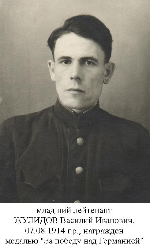 Жулидов Василий Иванович