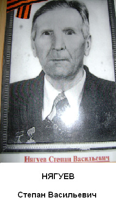 Нягуев Степан Васильевич