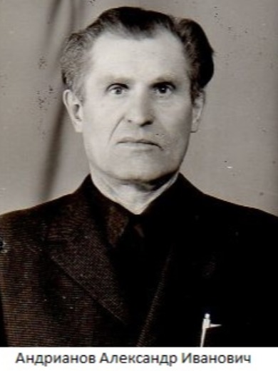 Андрианов Александр Иванович