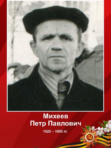Михеев Петр Павлович