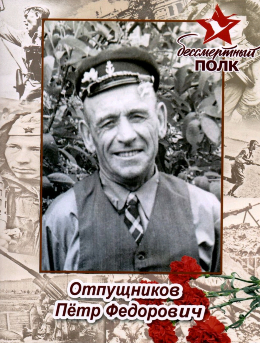 Отпущников Петр Федорович